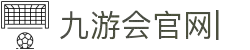 九游会官网：丰富游戏,安全可靠，等待您的加入